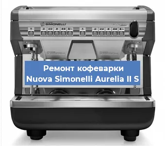Чистка кофемашины Nuova Simonelli Aurelia II S от накипи в Воронеже